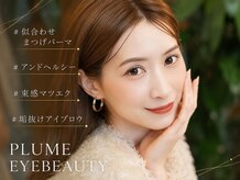 まつげエクステサロン プリューム アイ ビューティー 表参道店(PLUME EYE BEAUTY)
