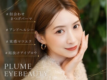 まつげエクステサロン プリューム アイ ビューティー 表参道店(PLUME EYE BEAUTY)の写真