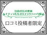 【前回来店時口コミ投稿者限定】全メニュー500円オフ