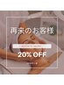 【都度払いでお好きなタイミングでご来店】全メニュー再来20％OFFクーポン！