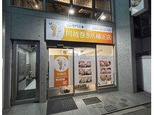 川越巻き爪補正店