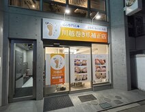 川越巻き爪補正店【5月2日OPEN（予定）】