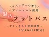 【オプション】フットバス5分