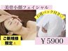 【小顔・たるみ改善】美骨小顔フェイシャル＋石膏パック(コルギ)¥5900