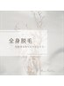 【男女】全身脱毛回数券お持ちの方 ¥0