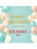 【初回から使える】　お誕生日月限定2,000円引きクーポン！