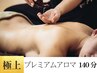 極上プレミアムオイルマッサージ140分～最上級の癒しに誘う～　通常￥27,500-