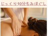 なかなか取れない疲れに！じっくりもみほぐしマッサージ90分コース★6200円★