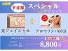 《平日割！》 【IPL光フェイシャル＆アロマリンパ60分♪スペシャルセット！】