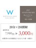2周年記念【回数券の方】美白ホワイトニング20分×2回　¥7,980→￥3,000