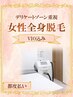 【女性限定】全身脱毛（VIO込み・顔なし）