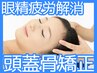 【ヘッド】頭痛・眼精疲労改善★頭蓋骨矯正(首肩付き)¥4,400→¥2,980