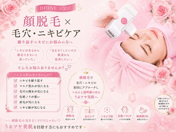 ディオーネ 大宮店(Dione)の写真/【リピート率99％超】繰り返すニキビにお悩みの方へ/脱毛×毛穴ケア/大人気の組み合わせ/敏感肌も脱毛可能