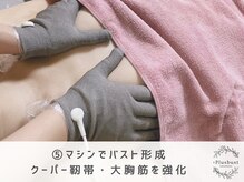 プラス バスト(+Plusバスト)/マシン＆ハンド90分 施術の流れ