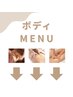 ボディメニュー・一覧はこちらから↓↓