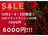 12月3・4・5日ご来店限定！LEDフラットラッシュ120本7000円→6000円!!!