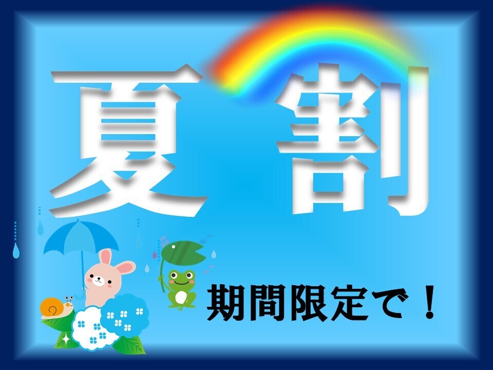 【夏割】（6月2日〜6月8日のご来店限定）