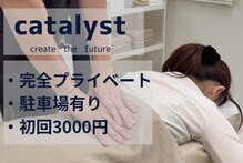 整体院カタリスト(catalyst)