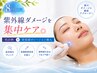 8月限定◆紫外線ダメージを集中ケア◎肌診断+美容液ポレーション導入 ¥9900→