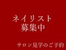 スタッフ募集中☆サロン見学のご予約はこちらから♪