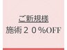 【新規の方限定】初めての予約で２０％OFF！※他券＆一部施術は併用不可。