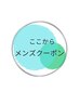 ここからはメンズメニューです！！