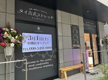アジアンフィーリング アイサワン 中洲店(Asian Feeling ISAWAN)の雰囲気（[タイ古式]ストレッチや指圧で程よく刺激を与え内側から整えます）