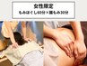 【女性限定】もみほぐし60分×腸もみ30分¥10,500→¥10,000