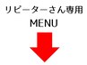 ここから下はリピーターさん専用メニュー
