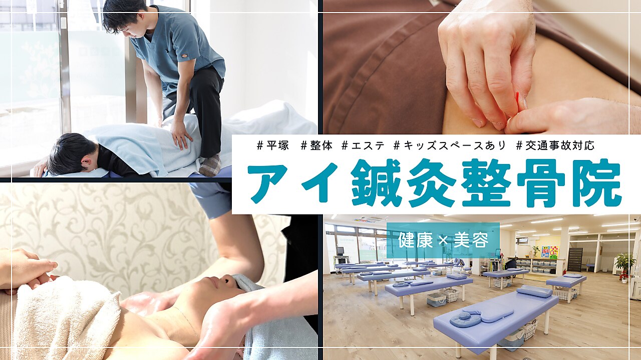 アイ鍼灸整骨院 平塚店｜ホットペッパービューティー
