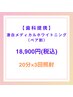 【歯科提携】激白メディカルホワイトニングペア/48000円→18900円/20分×3回