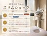【迷ったらこちら】痩身も疲労も!マシン×筋膜リンパオーダーメイド100分