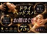 【頭から整う】ドライヘッドスパ×お顔ほぐし 75分 10,000円→初回7,500円
