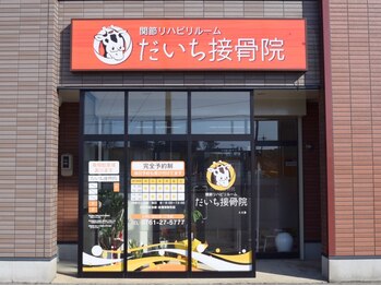 だいち接骨院/外観