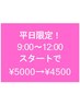 ★再来限定★平日9～12:00スタートで前回と同じ施術を5000円→4500円に！