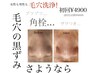 【頑固な毛穴黒ずみ解消】毛穴の黒ずみスッキリフェイシャル¥4900