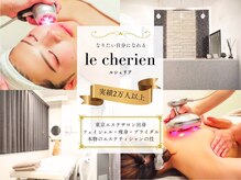 ルシェリア(le cherien)