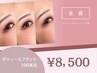 【目元際立つ】ボリュームフラット100束迄[アイシャン＆コーティング込]