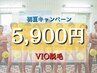 　【☆初回限定☆パートナーに喜ばれる！】　VIO脱毛3箇所　¥15,900→¥5,900