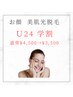 【Ｕ24割！】美肌光脱毛/お顔全体 ★ 1回￥4,500→¥3,500