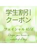 【学割U24】45分★毛穴・小顔・むくみフェイシャル 何度でも6000円→4000円！