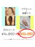 マグネット+角質ケア（30分コース）セットメニュー 《新規ご予約でオフ無料》