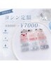 ★10/12★ ヨシン定額ジェル ¥8000→7000~