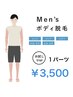 【メンズ限定】イオン導入☆ボディ脱毛１パーツ１回  6600円→4400円
