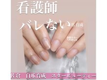 スターネイル(Starnail)/看護師さんバレない美爪育成