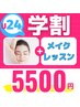 Ｕ24【学生限定】毛穴吸引+プロの春メイク付き   60分¥11,000⇒¥5,500