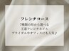 フレンチコース◆7種類の形から選べる♪