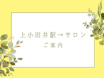ブルースター 上小田井店(Blue Star)/【駅→サロンまでのご案内】
