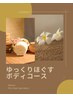 《ゆっくりほぐす90分ボディコース》90分 11800円