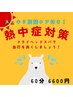 【7月限定】頭爽快★夏に打ち勝つ！ドライヘッドスパ炭酸ケア付！60分￥6600